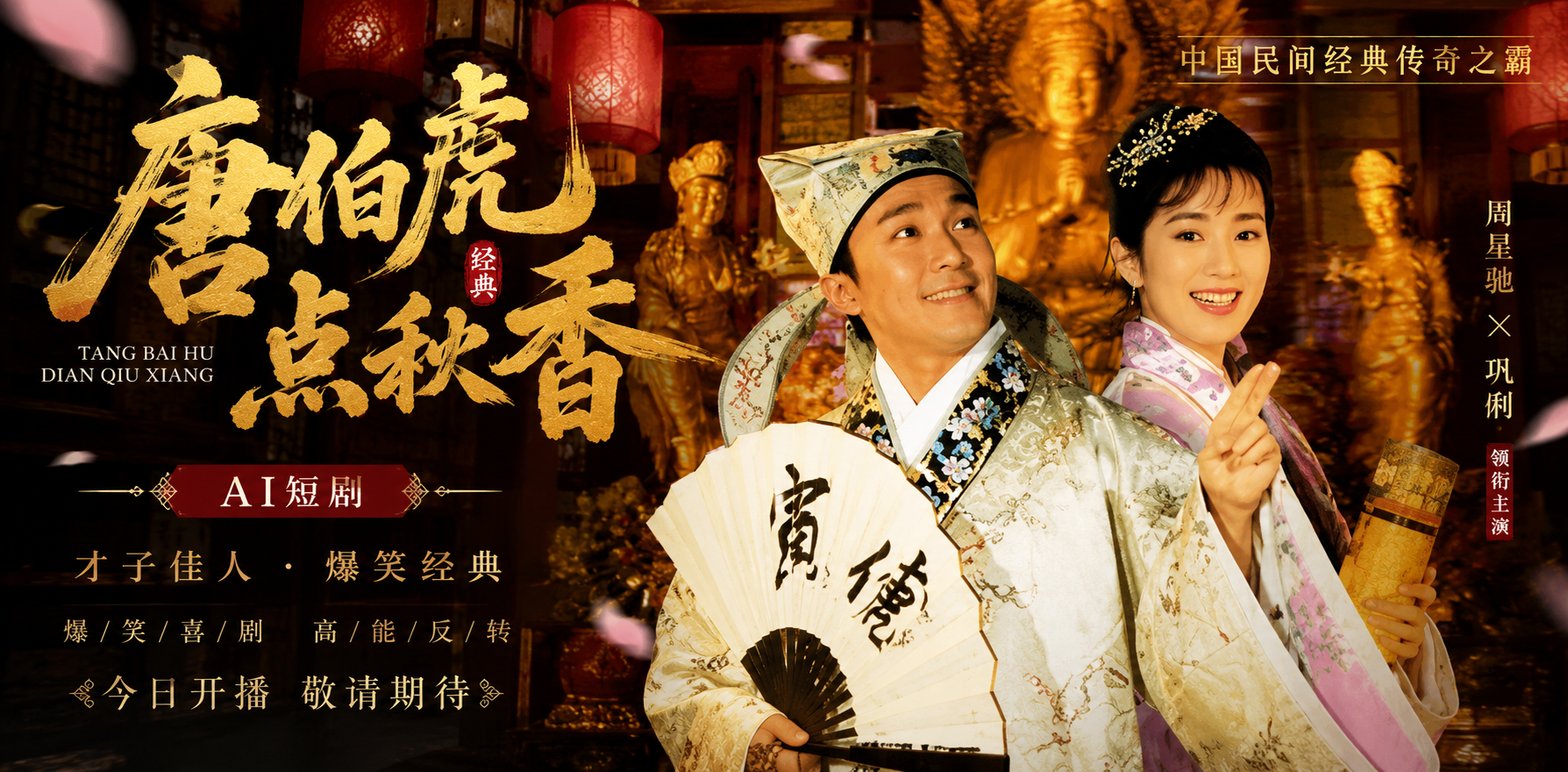 唐伯虎点秋香 巩俐 华府风云 AI短剧 深夜连看 古典极品女神极致风情