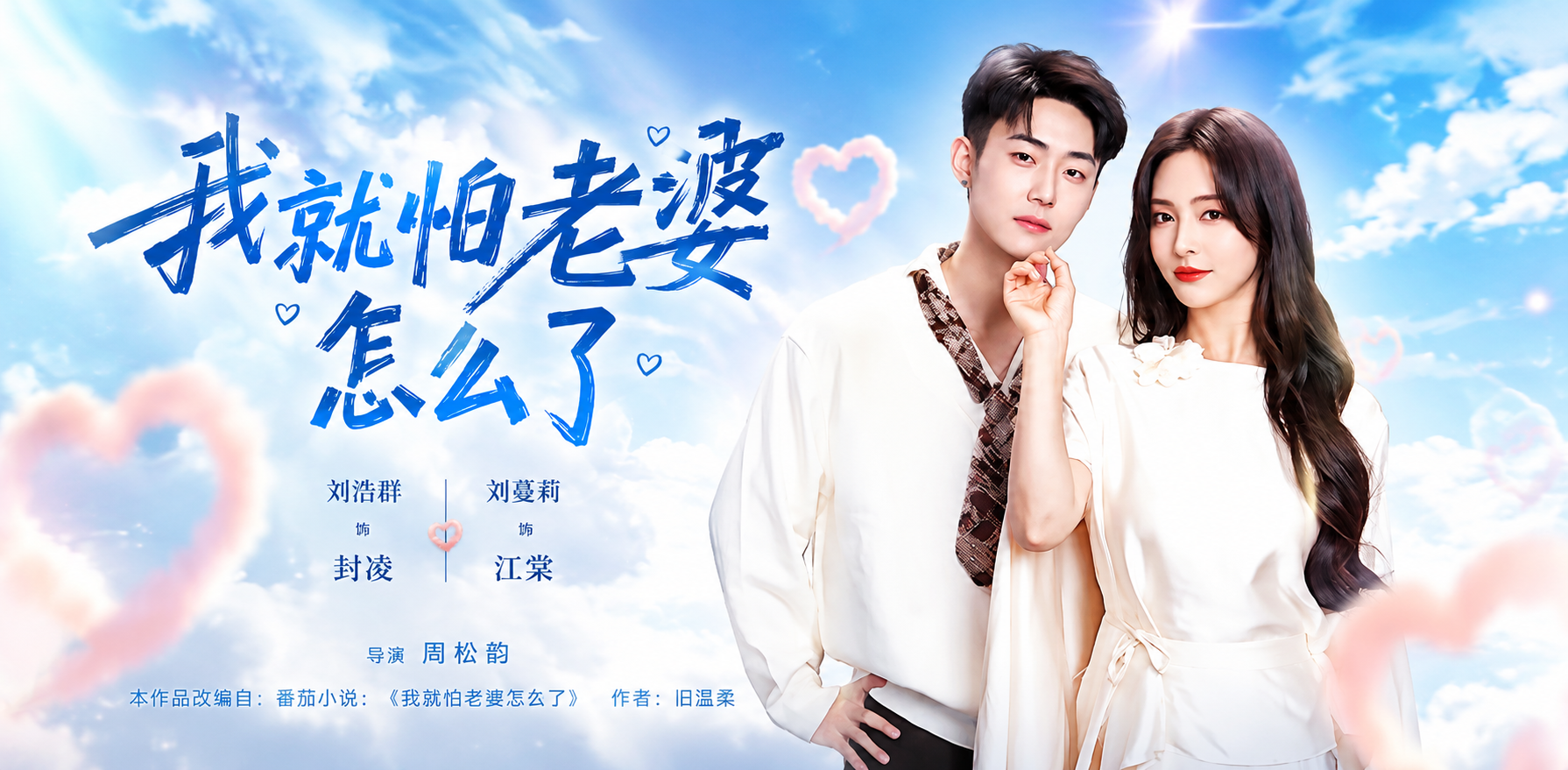 我就怕老婆怎么了 ai短剧 闪婚后我天天被漂亮老婆各种方式收拾却越陷越深