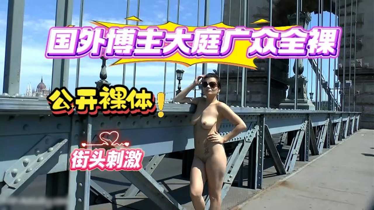 国外骚女闹市全裸挑逗 路人围观她却越湿越兴奋 刺激到高潮边缘