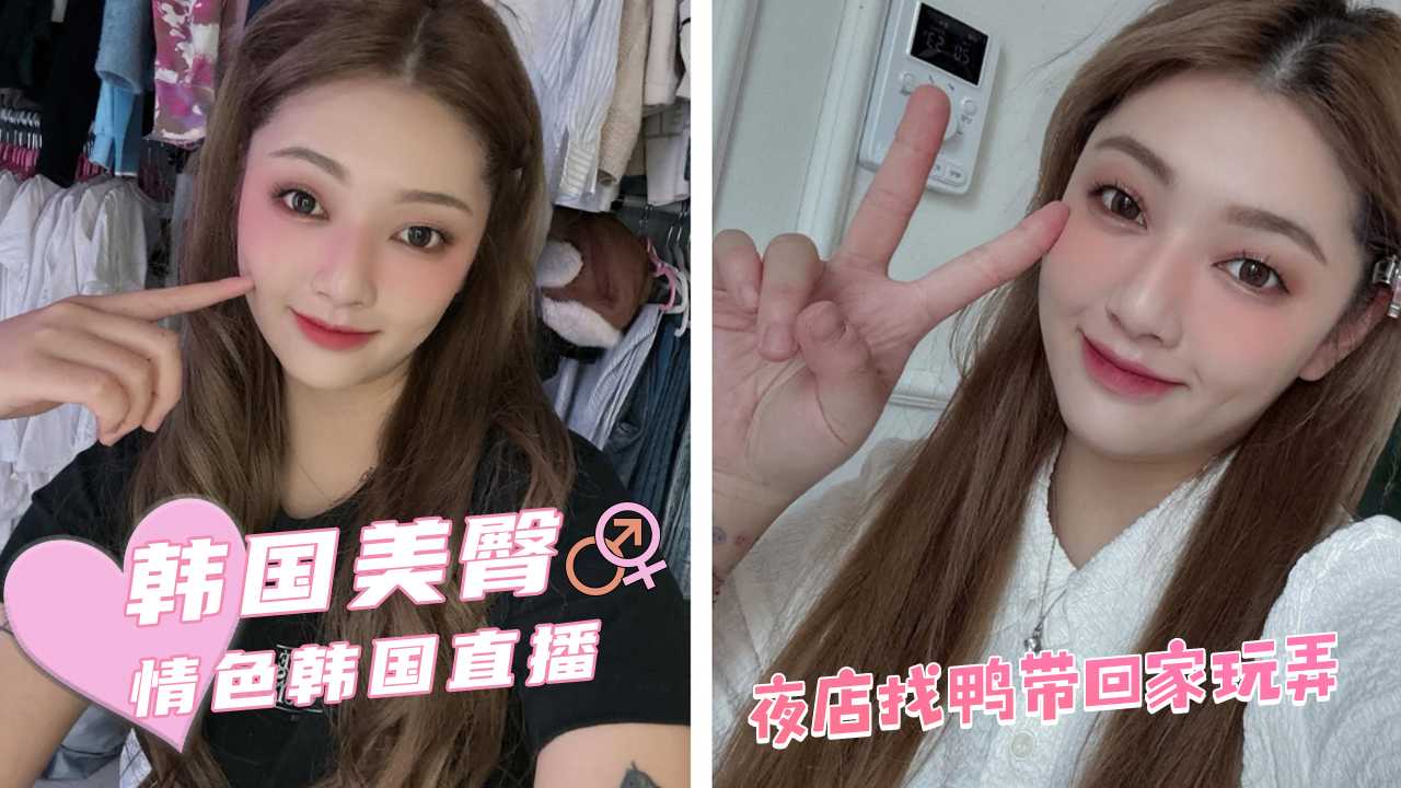 韩国网红吴熙夜店勾引鸭子带回家用美臀美腿肆意玩弄