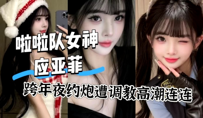 啦啦队女神应亚菲跨年夜被炮友调教挑衅你 女朋友真不错