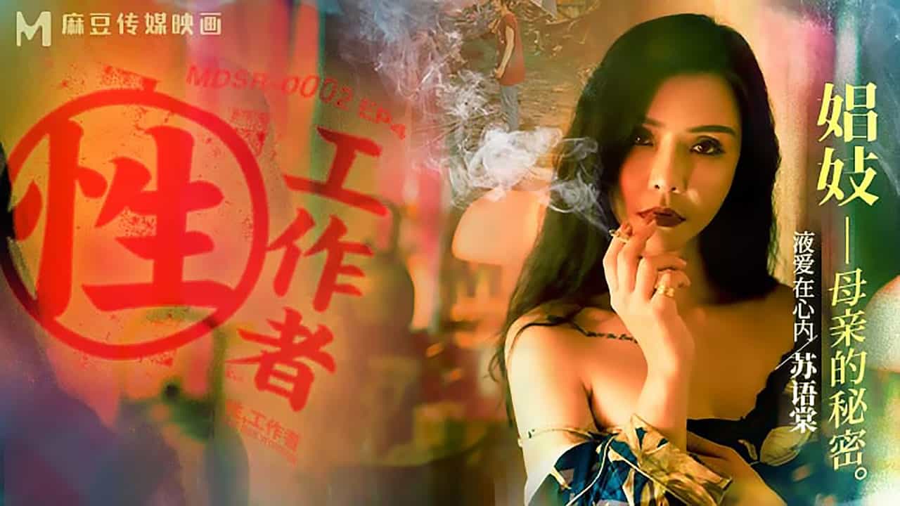 麻豆传媒映画EP4苏语棠李蓉蓉性工作者娼妓母亲的秘密