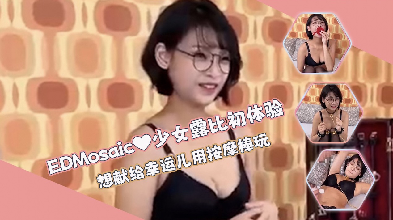 EDMosaic萌美少女露比的初体验 想献给幸运儿但只能用按摩棒玩她