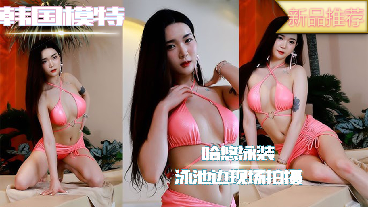 模特哈悠在泳池边穿着性感泳装自拍露出丰满美乳和修长美腿的诱人
