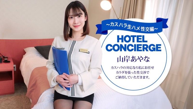 应对客诉的饭店主任 山岸彩奈 1pondo_043026_001