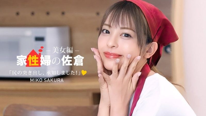 家政妇佐仓 亲切地性生活支援美女编 佐仓美子