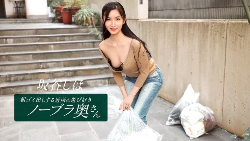 坂谷志保 爱玩不穿胸罩的邻家家庭主妇每天早上都会来倒垃圾一本道