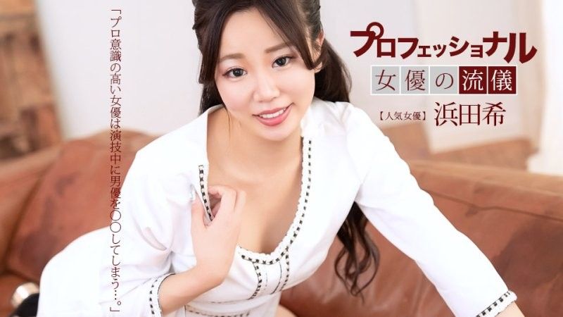 专业性感女演员滨田希 一本道1pondo_041626_001