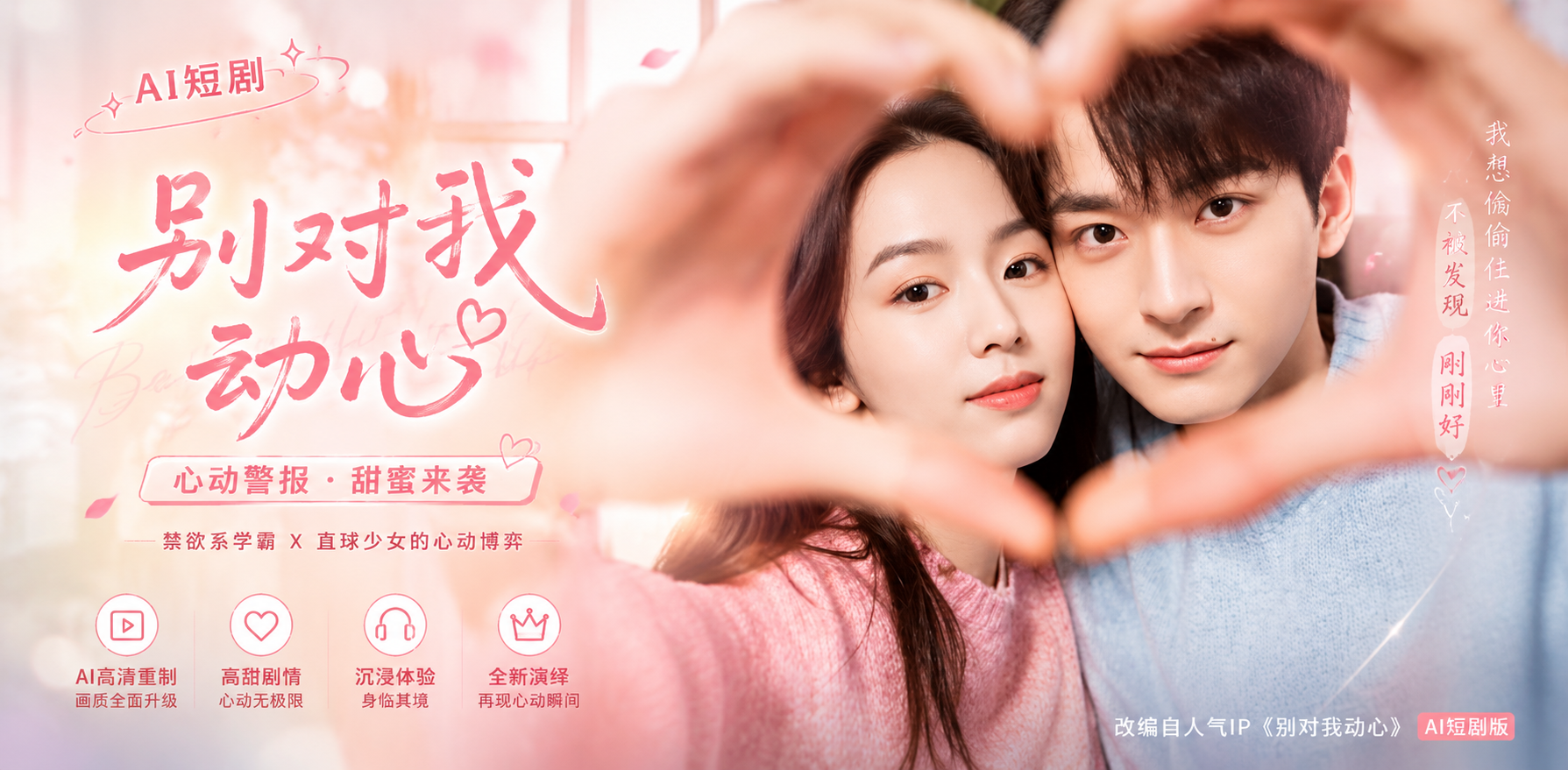 别对我动心 周也 娄艺潇 刘美含 和 男主在公寓里偷偷暧昧 ai短剧 ai成人 快来看看这部魔改版感情戏有多甜
