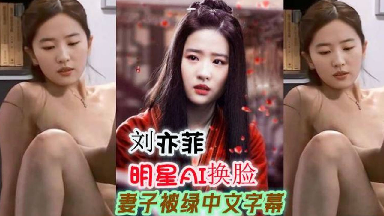 中文字幕 明星ai换脸 刘亦菲 妻子被绿 淫穴被反复贯穿喷汁不止