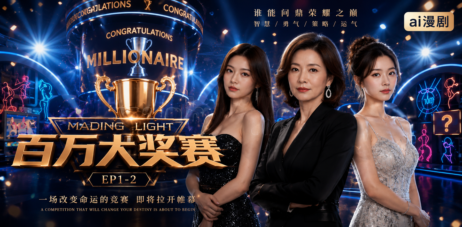 百万大奖赛 欲望猎场里的高能豪赌瞬间 ai漫剧 巨额诱惑下连极品女神也沦陷了