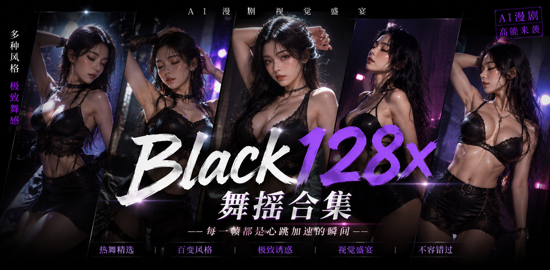 Black128x 小粉毛 舞摇合集 在舞台上的惊艳热舞 ai漫剧 妖娆身段看得台下观众面红耳赤