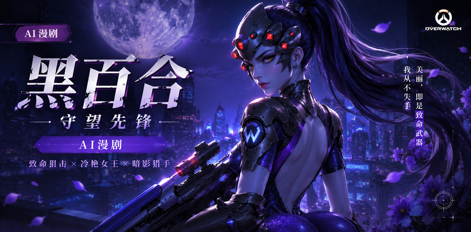 TDonTran futa Valmiel 黑百合 守望先锋 TDonTran futa Valmiel 这次和黑百合的互动太有看头了 ai漫剧 大家快来聊聊守望先锋里她们的特别相处方式