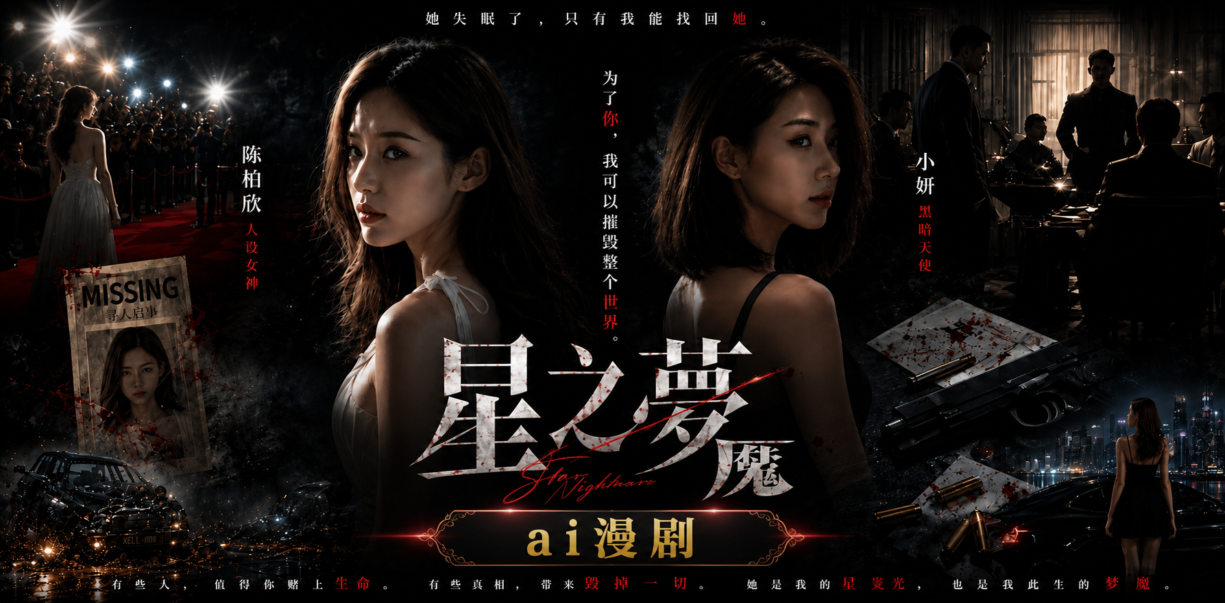 星之梦魇 梦境缠绵难醒 情感交织 ai漫剧 快来一起探索这份梦幻故事吧