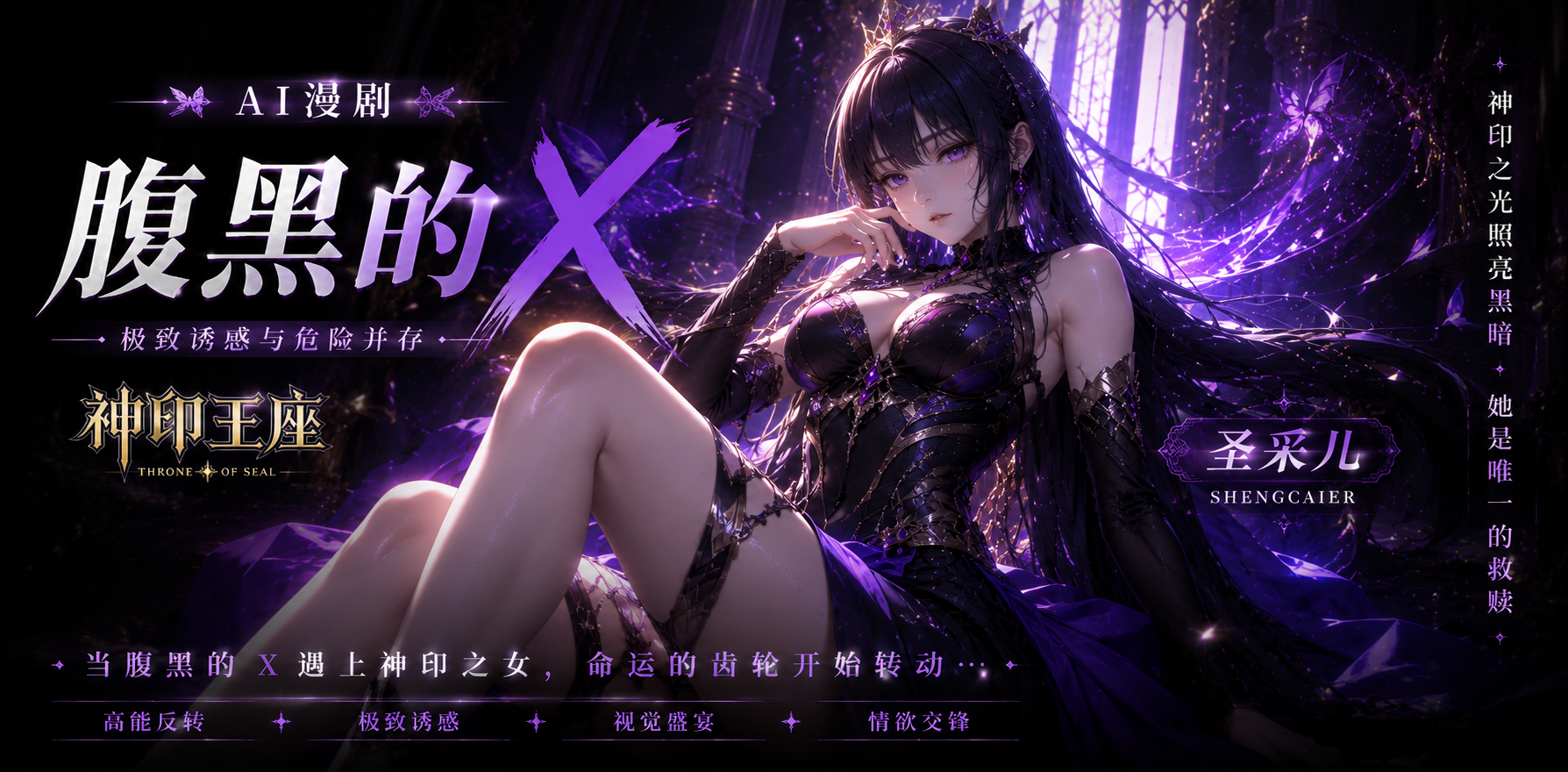 腹黑的x 神印王座 圣采儿 心机邂逅后情感升温 难分难舍 ai漫剧 快来看看这段神印王座里的特别故事吧