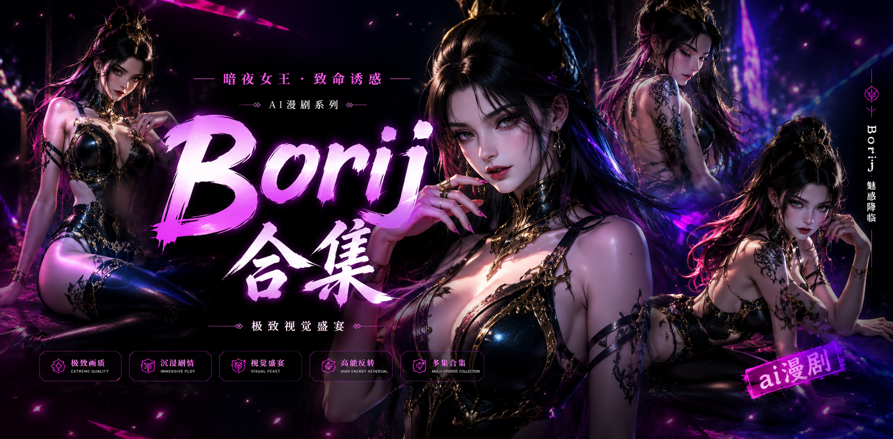Borij 合集 精彩瞬间接连不断 魅力十足难忘 ai漫剧 快来一起重温这些经典片段吧