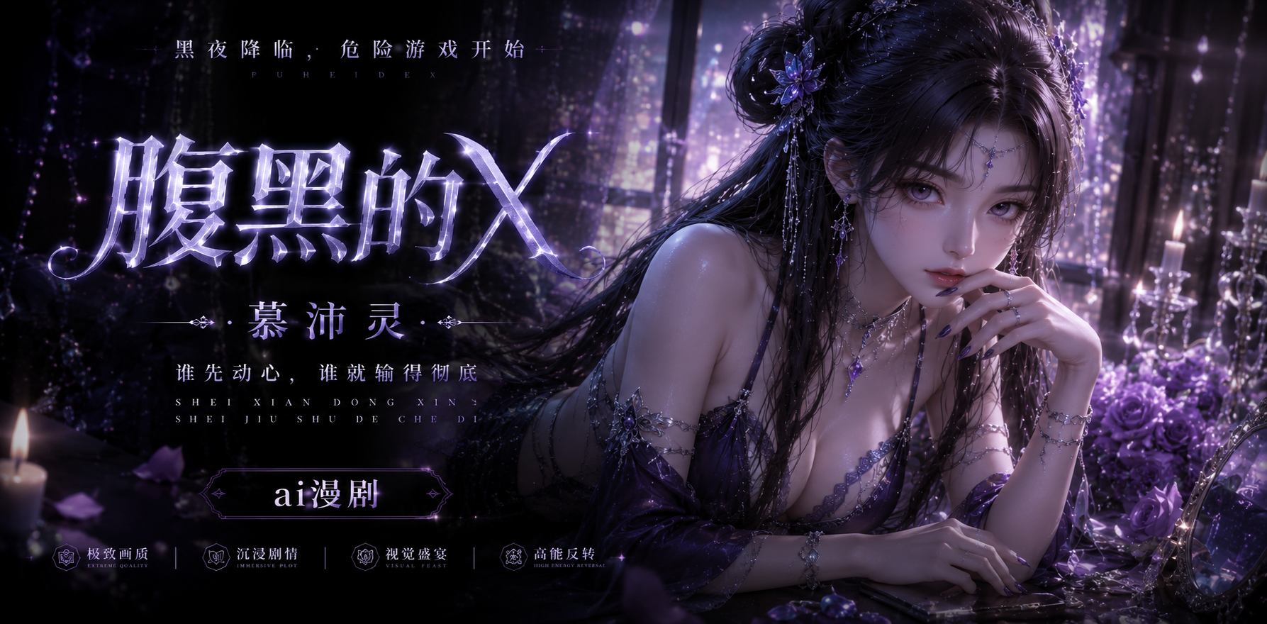 腹黑的x 慕沛灵 柳玉 紫灵 南宫婉 心机相遇后亲密互动 情感层层递进 ai漫剧 大家快来看看这复杂又吸引人的故事吧