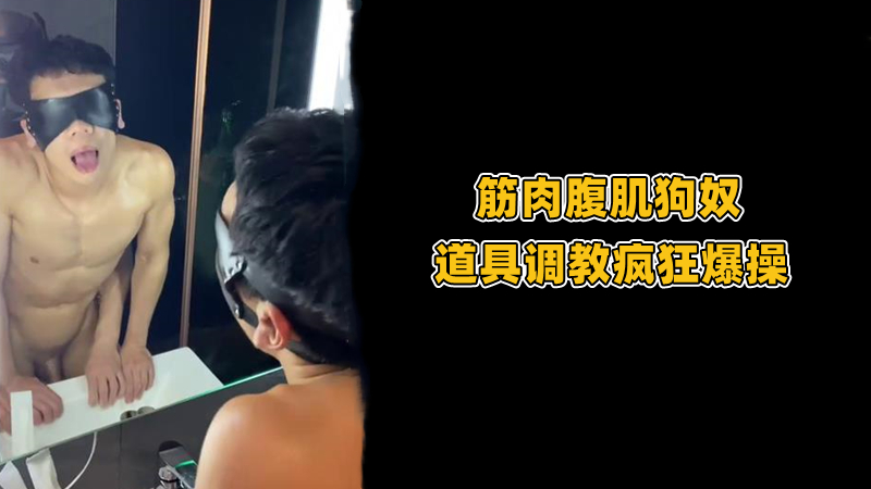 肌肉腹肌男奴 道具调教打桩机 激烈高潮激情 曝光观看