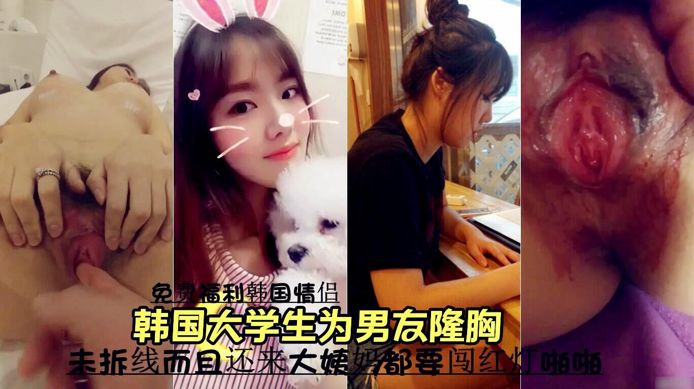 韩国情侣大学生为男友隆胸未拆线 大姨妈期间也要闯红灯啪啪