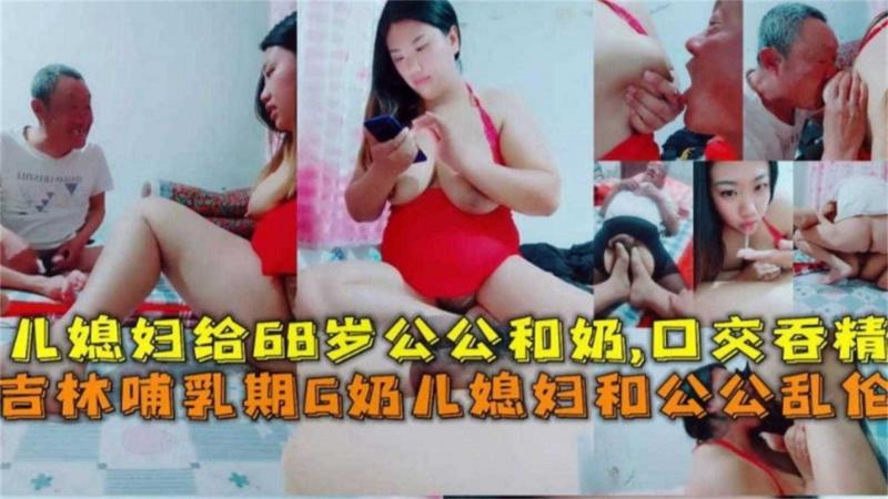 精选公媳乱伦老公不在家人妻勾引七十岁公公猛操