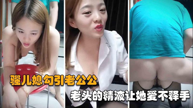 公媳乱伦年轻骚儿媳勾引老公公爱不释手公公精液