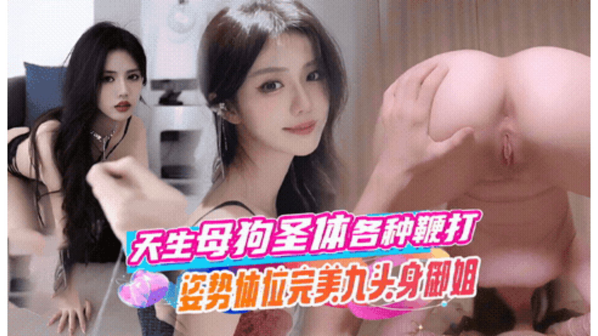 完美九头身御姐 母狗圣体觉醒无套内射臀部疯狂鞭打碰撞