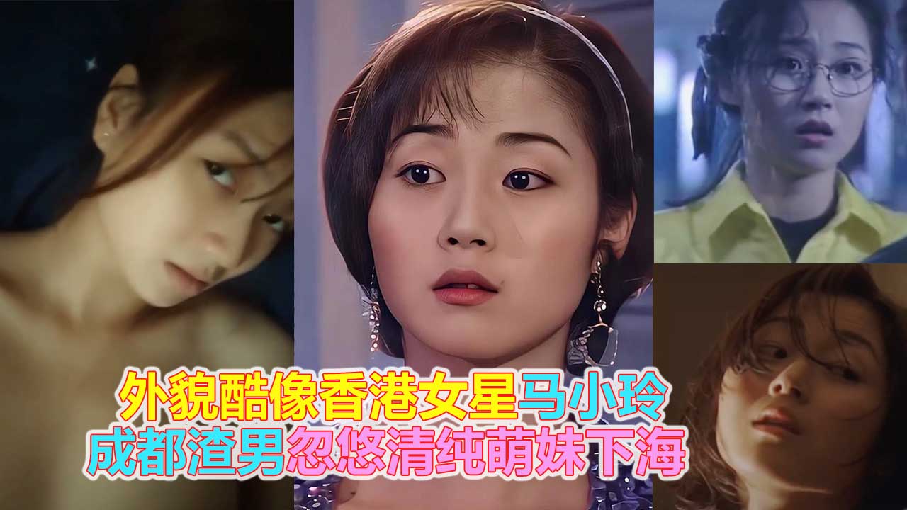外貌酷像香港女星马小玲成都渣男忽悠清纯萌妹下海