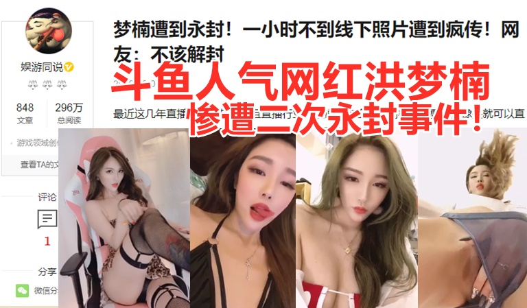 斗鱼洪梦楠续解封之后又遭永封！因大尺度卖肉视频遭粉丝疯狂流传