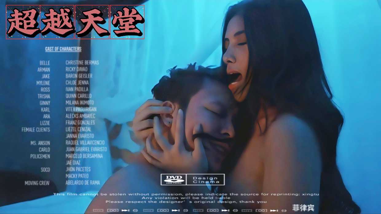 【超越天堂】菲律宾三级中文字幕