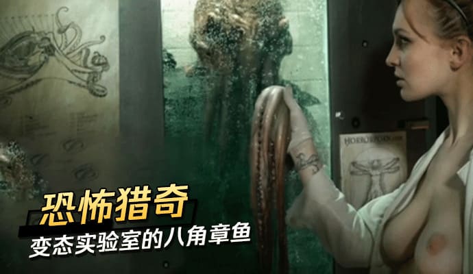 恐怖猎奇 变态实验室的八角章鱼