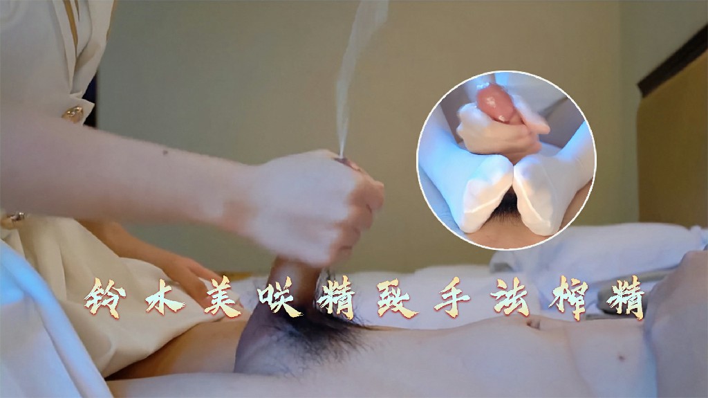 铃木美咲精致手法榨精，被我撸的时候要舔我的jio