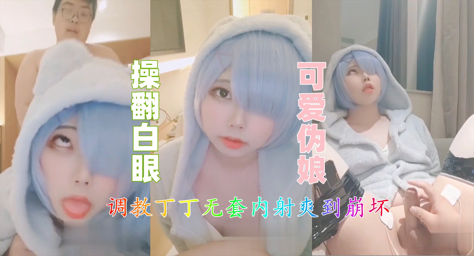 国产CD伪娘系列可可爱爱『小舞酱』COS蕾姆被主人调教玩丁丁 啪啪无套内射爽的翻白眼（3）