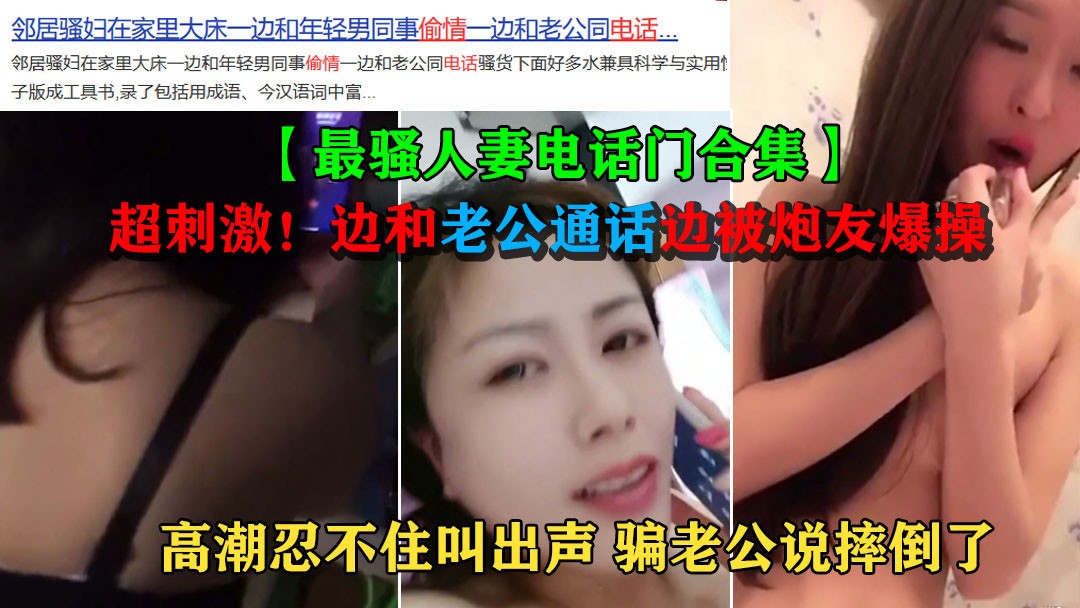 1/3【最骚人妻电话门合集⑤】超级骚！边和老公通话边被炮友爆操！