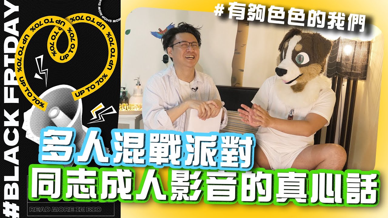 多人混战派对！ 同志成人影音创作者私房真心话 feat.李小黑