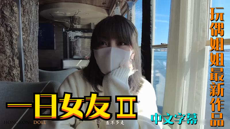 ④【一日女友Ⅱ】玩偶姐姐最新作品，姐弟乱伦还在继续？