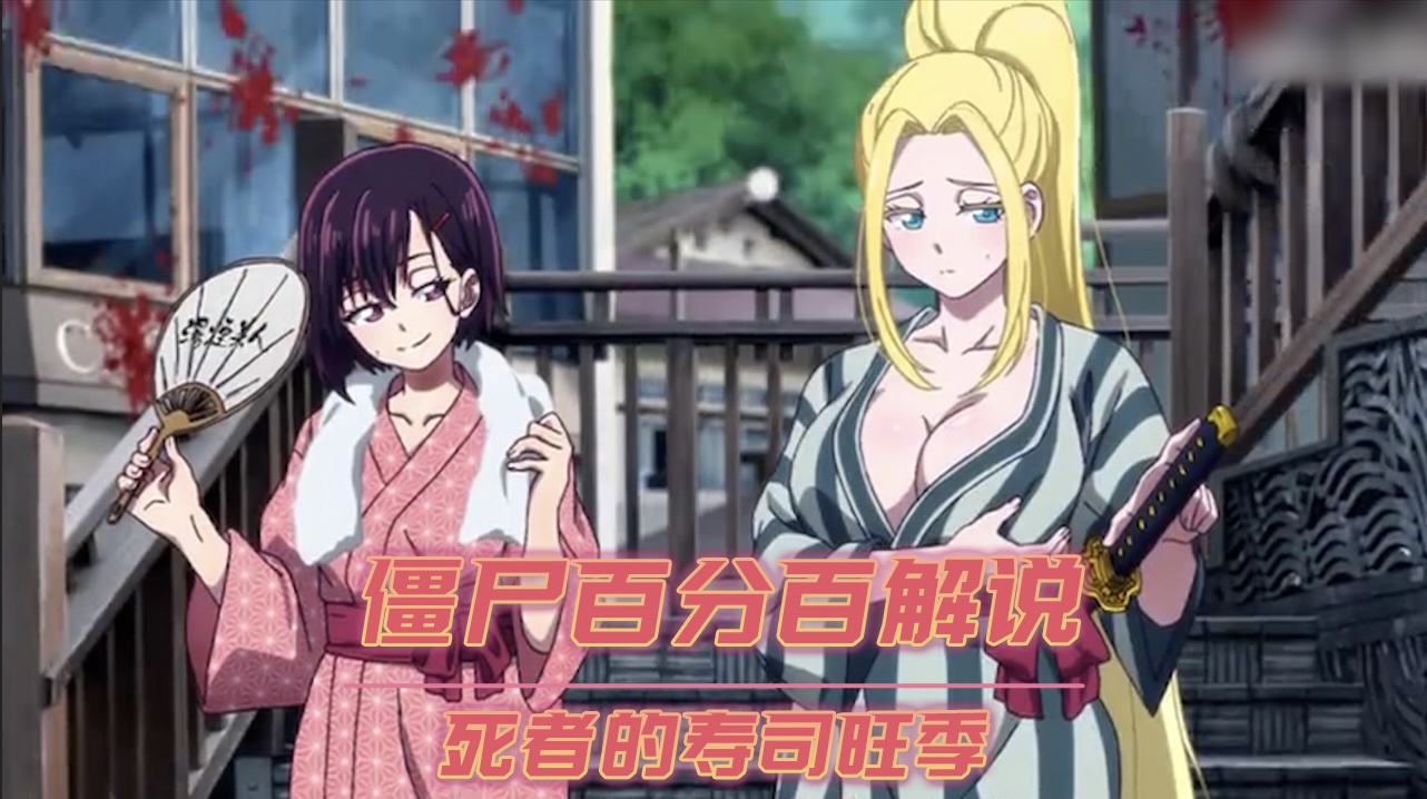 温泉回！制作组炸裂高能？！女主脸红告白！【僵尸百分百】第8集表现怎样？【7月新番猛料】