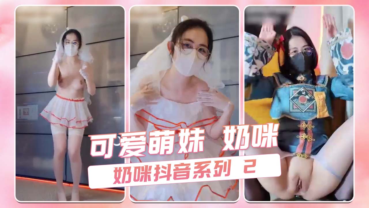 可爱萌妹 奶咪 奶咪抖音系列 2