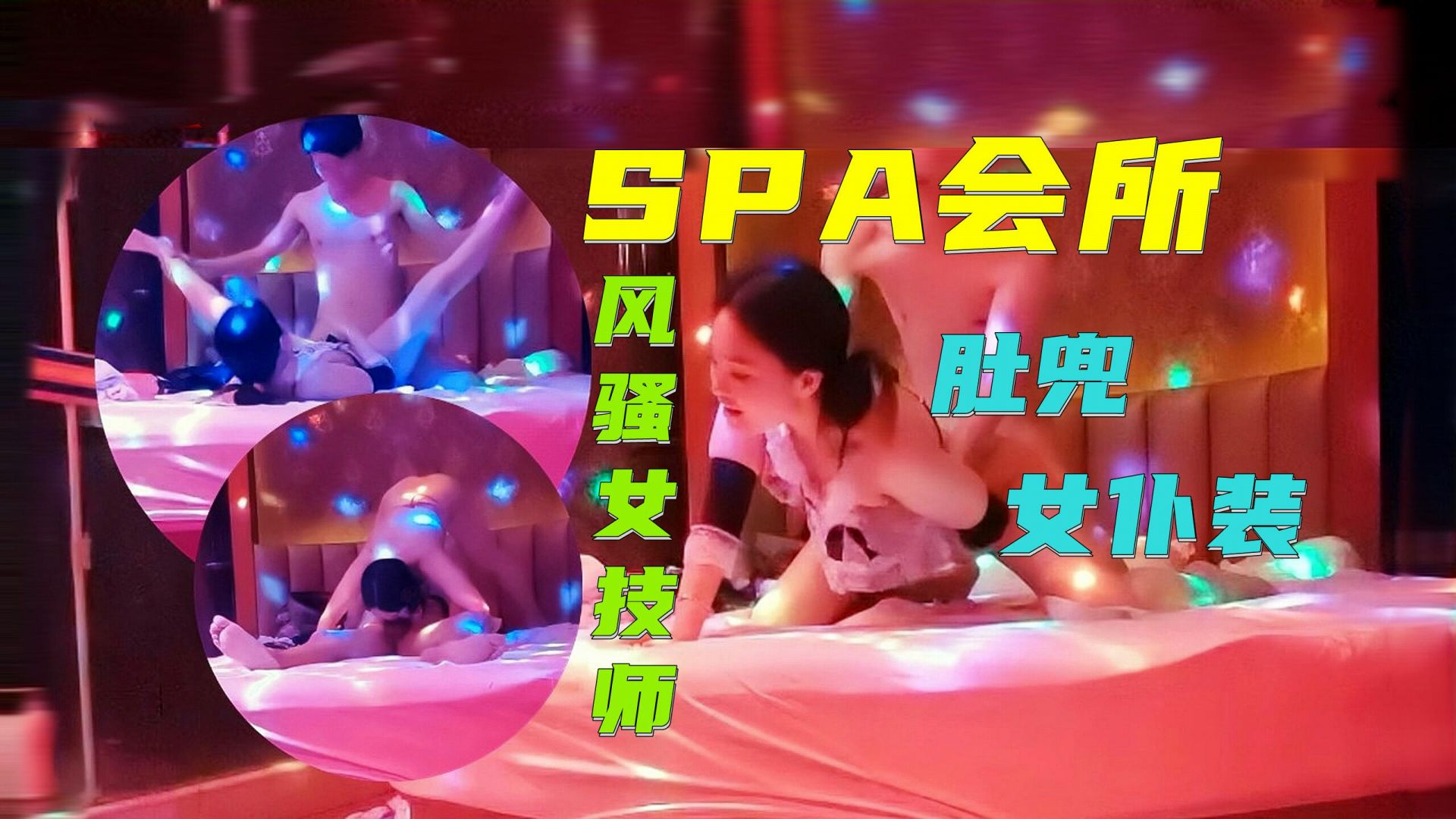 粉红圆床SPA：小姐姐穿肚兜女仆装，浪叫声中的淫荡诱惑