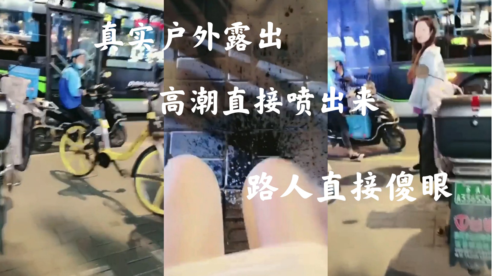 全网首发只玩真实刺激的-胆子超大户外女主播自慰喷水吓坏路人，实在牛逼！