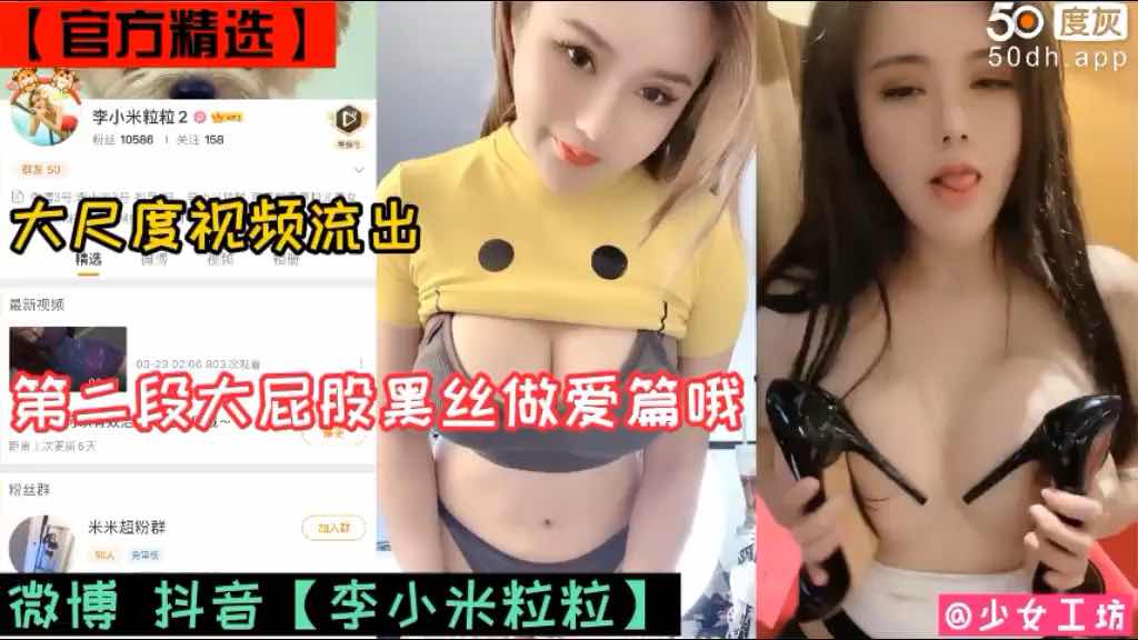微博女神【李小米】大屁股黑丝做爱篇第一集