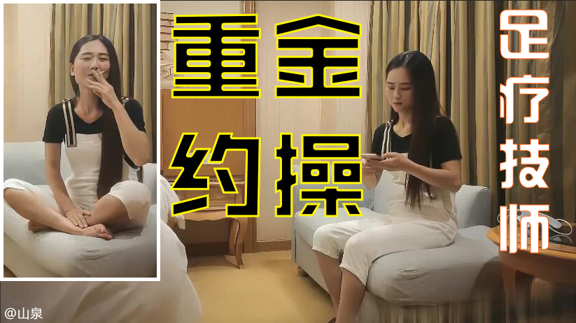 重金约操到的足疗技师，感觉赔死了3/4