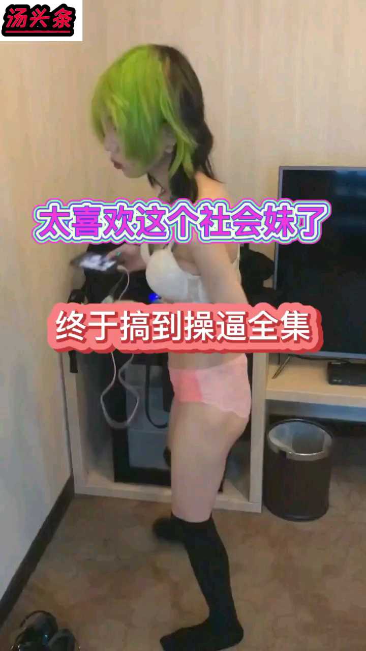 抖音同款 约操社会妹 真舒服