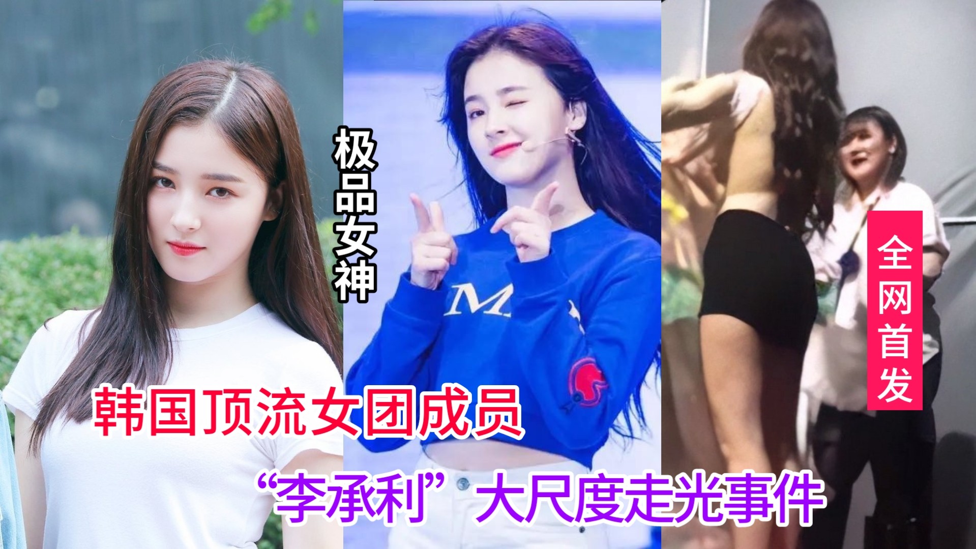 劲爆【韩国顶流女团员：李承利】2/1：后台换衣服大尺度走光事件