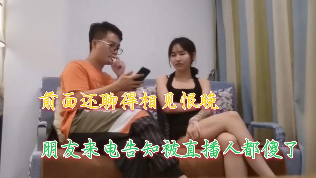②【探花系列】性格爽朗的小姐姐非常聊得来，朋友一个电话吓哭悲催了