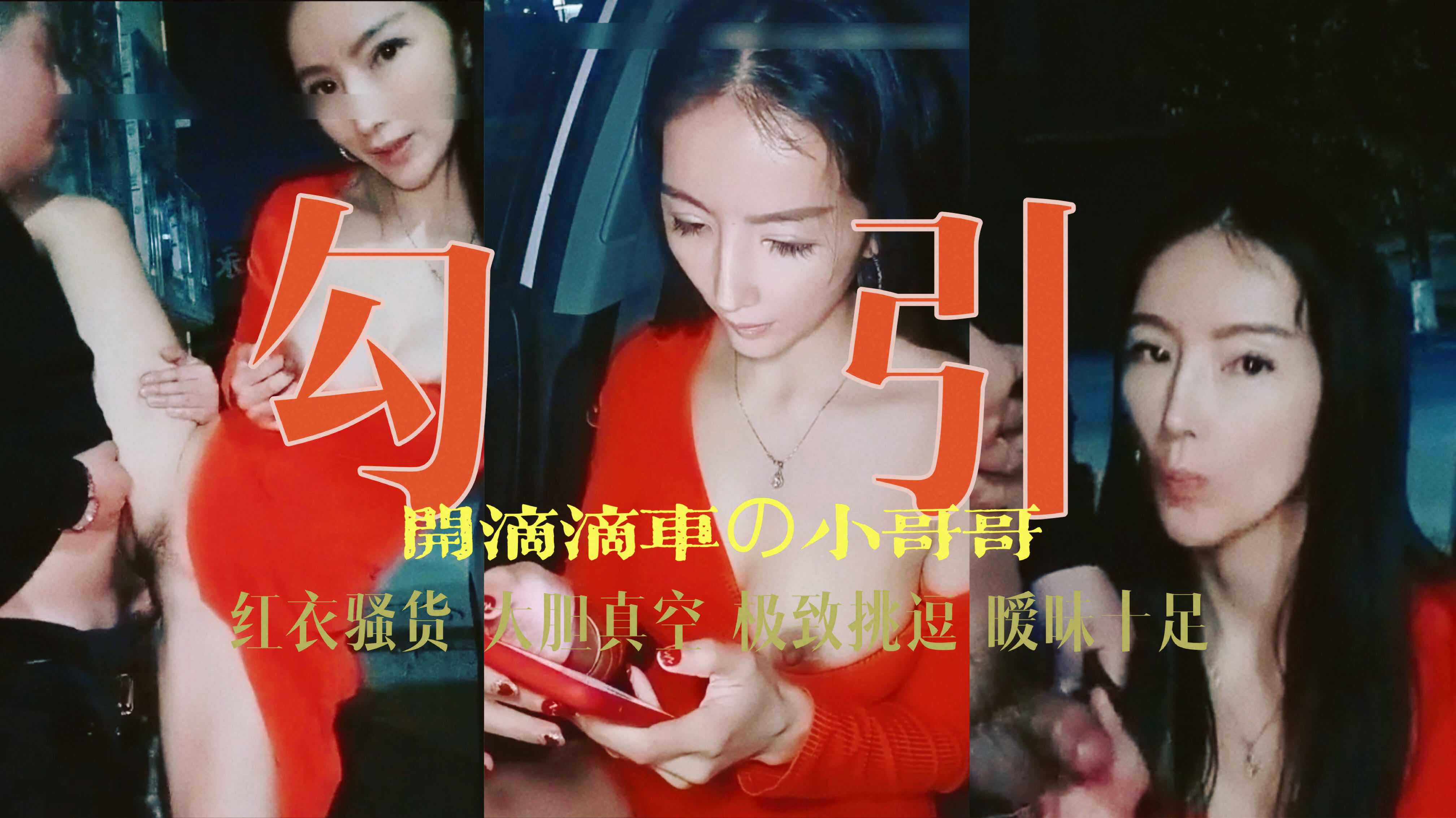 勾引系列红衣骚货跟滴滴司机户外啪啪1/2