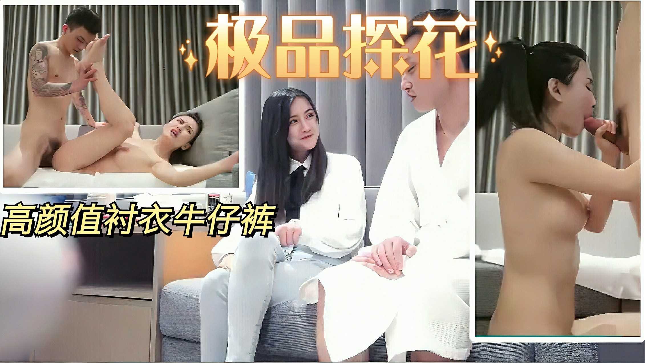 『极品探花』❸第一场约了个极品高颜值衬衣牛仔裤妹子,沙发上摸逼调情口交!