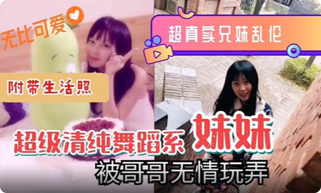 【乱伦】超级清纯舞蹈系妹妹被哥哥无情玩弄