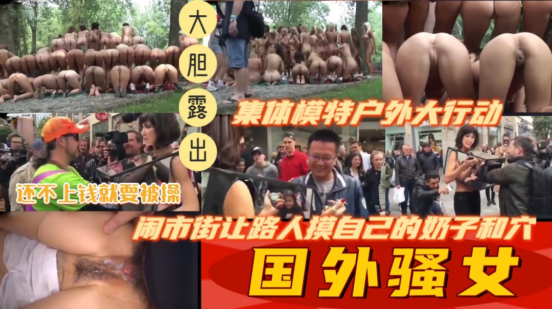 《户外极限露出》刺激~美女在街上大胆让人摸逼摸奶，集体模特户外大行动，还不上钱只好被肉偿