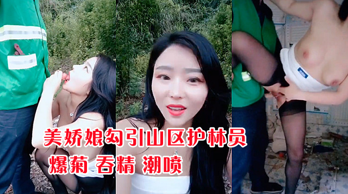 2/3 极品美娇娘勾引山区护林员，兴奋爆菊口爆吞精