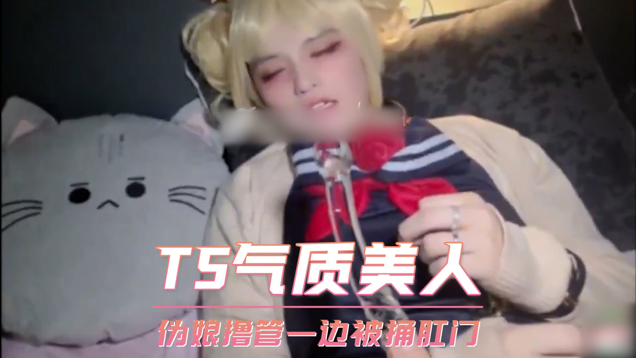 TS气质美人 伪娘撸管一边被捅肛门